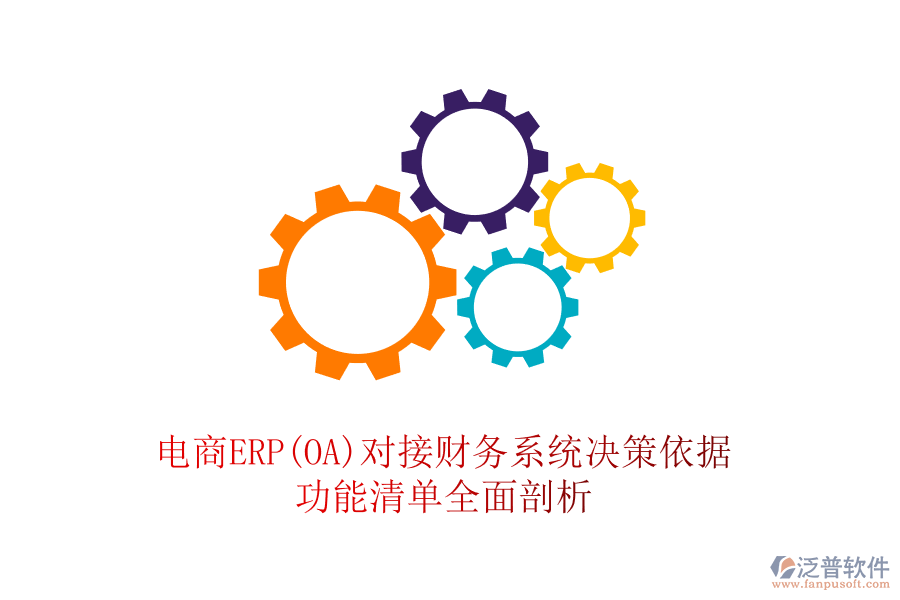 電商ERP(OA)對接財務(wù)系統(tǒng)決策依據(jù)，功能清單全面剖析