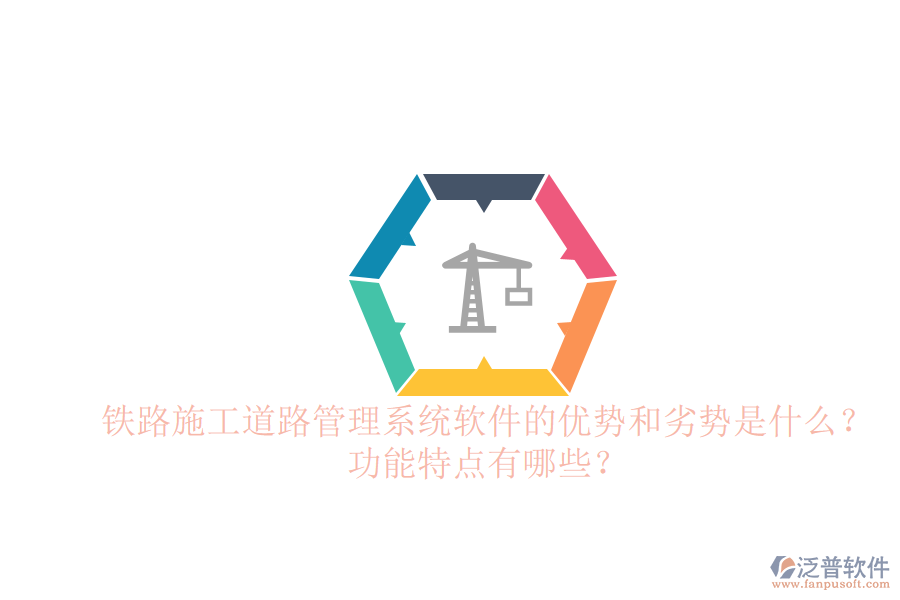 鐵路施工道路管理系統(tǒng)軟件的優(yōu)勢(shì)和劣勢(shì)是什么？功能特點(diǎn)有哪些？
