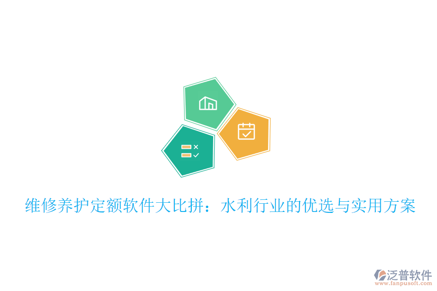 維修養(yǎng)護(hù)定額軟件大比拼：水利行業(yè)的優(yōu)選與實用方案