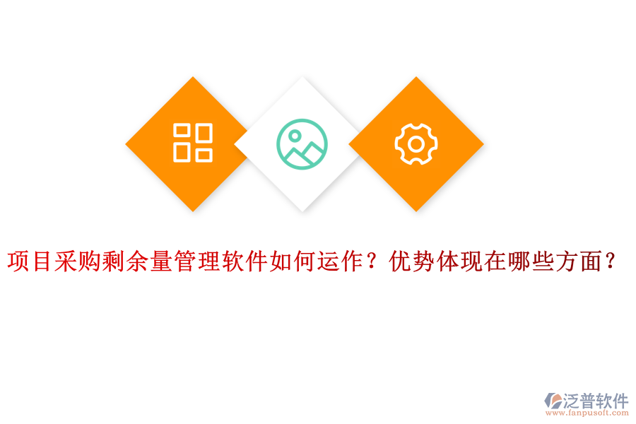 項(xiàng)目采購剩余量管理軟件如何運(yùn)作？?jī)?yōu)勢(shì)體現(xiàn)在哪些方面？