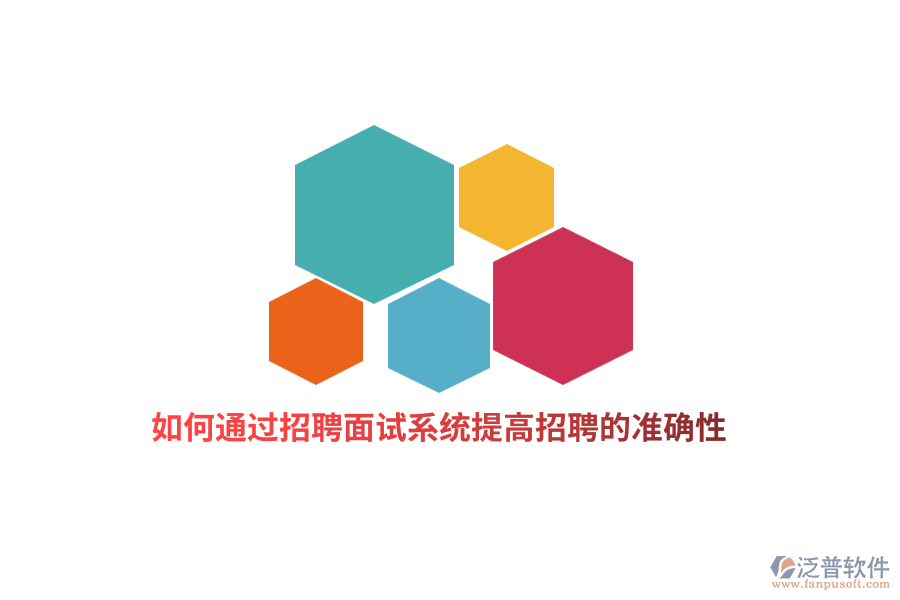 如何通過招聘面試系統(tǒng)提高招聘的準(zhǔn)確性？