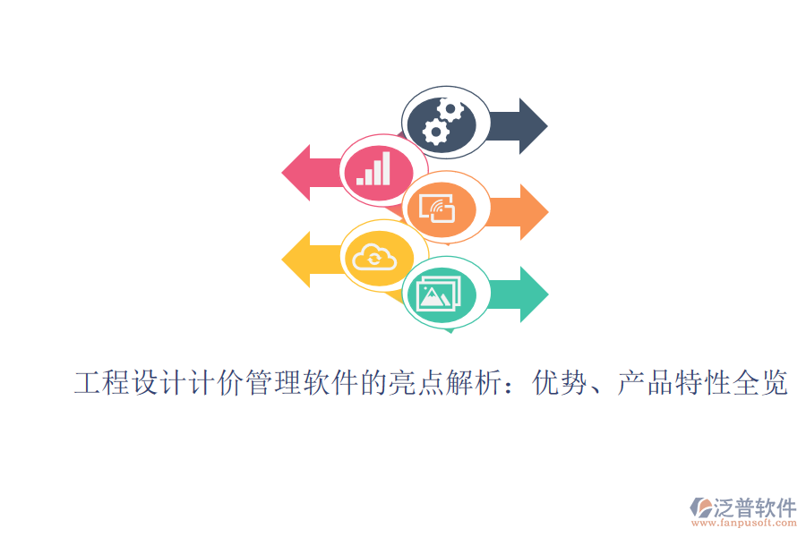 工程設計計價管理軟件的亮點解析：優(yōu)勢、產(chǎn)品特性全覽