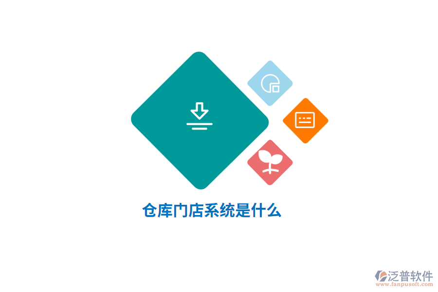 倉庫門店系統(tǒng)是什么？