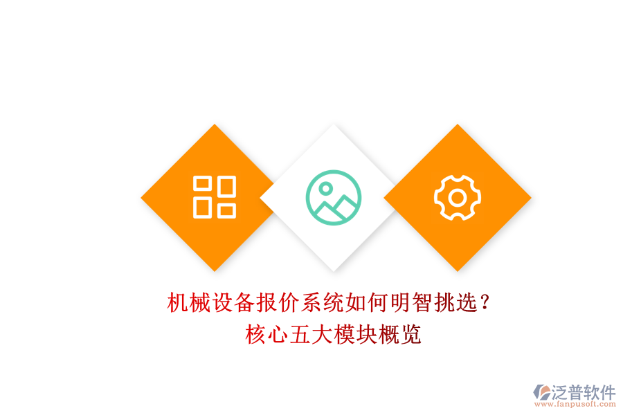機(jī)械設(shè)備報(bào)價(jià)系統(tǒng)如何明智挑選？.png