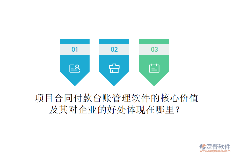 項目合同付款臺賬管理軟件的核心價值及其對企業(yè)的好處體現(xiàn)在哪里？