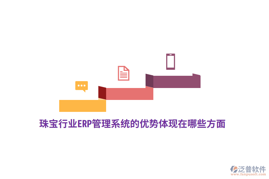 珠寶行業(yè)ERP管理系統(tǒng)的優(yōu)勢(shì)體現(xiàn)在哪些方面？