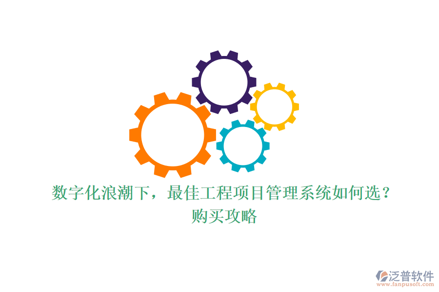 數(shù)字化浪潮下，最佳工程項目管理系統(tǒng)如何選？購買攻略