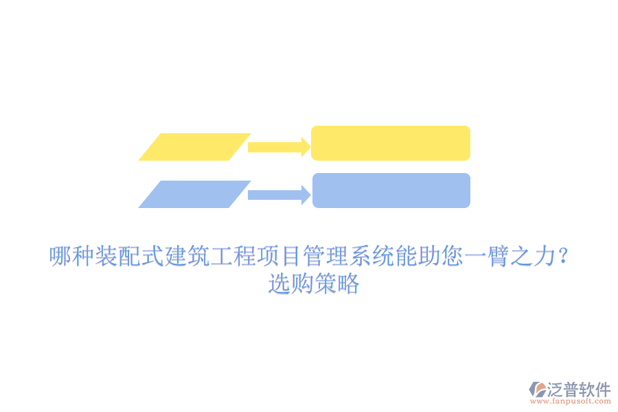 哪種裝配式建筑工程項(xiàng)目管理系統(tǒng)能助您一臂之力？選購策略