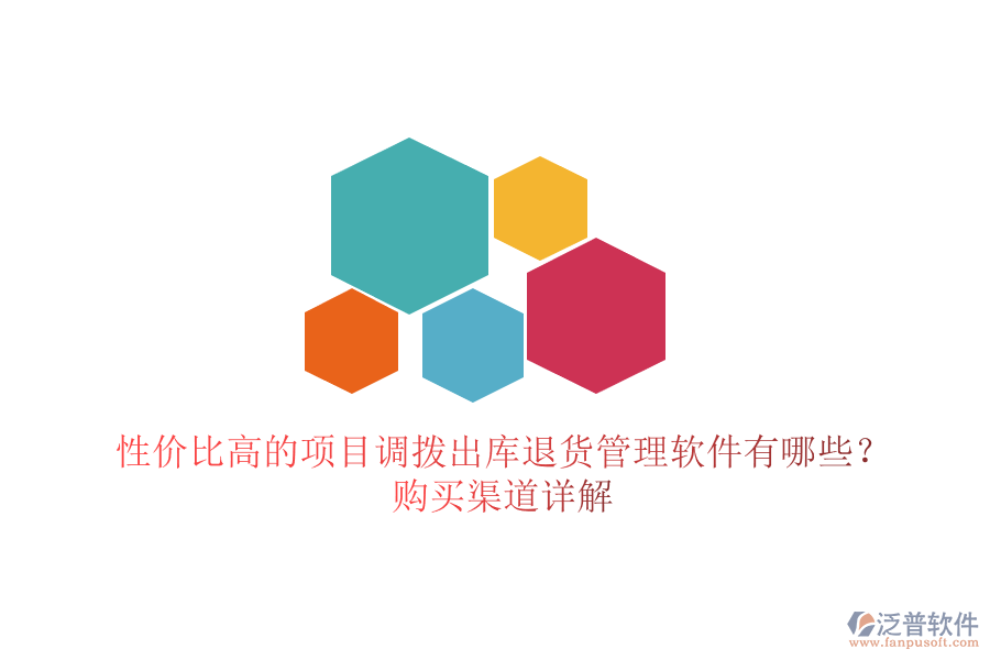 性價(jià)比高的項(xiàng)目調(diào)撥出庫(kù)退貨管理軟件有哪些？購(gòu)買渠道詳解