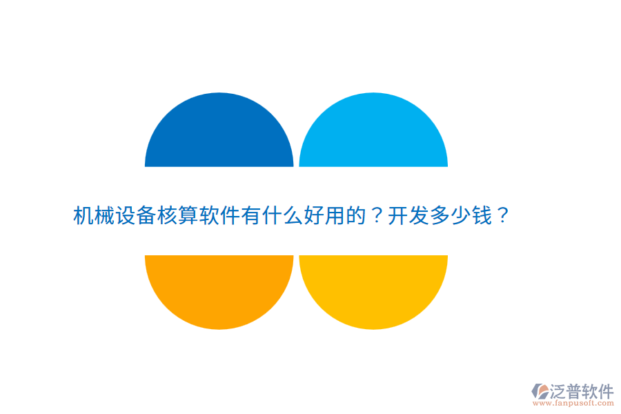 機(jī)械設(shè)備核算軟件有什么好用的？開發(fā)多少錢？