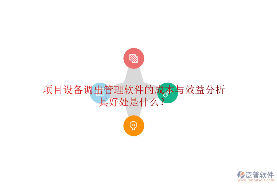 項目設(shè)備調(diào)出管理軟件的成本與效益分析及其好處是什么？