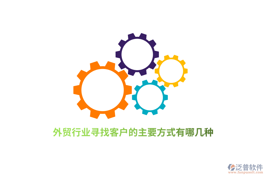 外貿(mào)行業(yè)尋找客戶的主要方式有哪幾種？