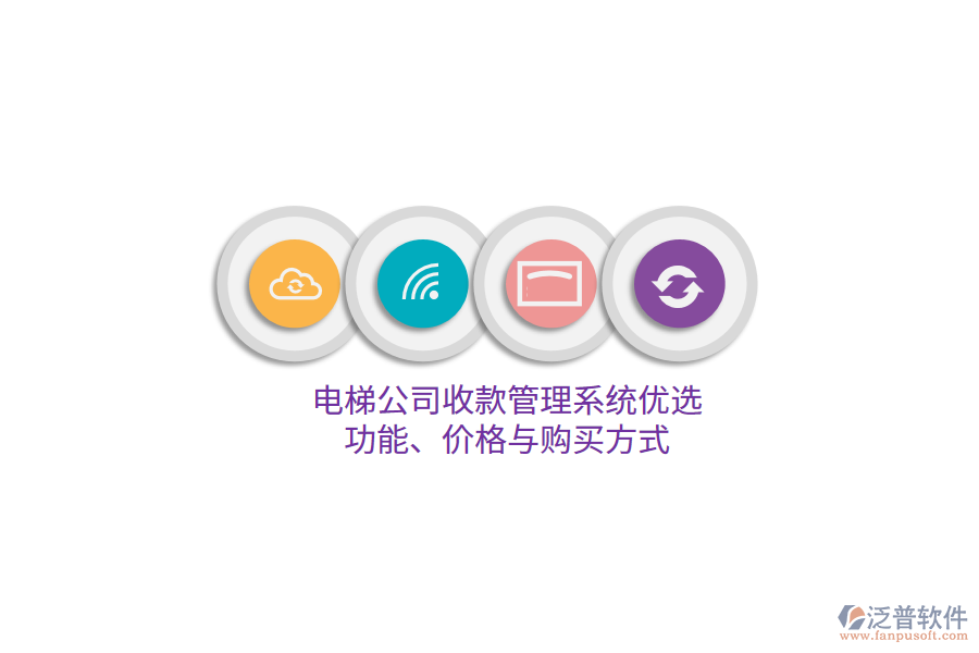 電梯公司收款管理系統(tǒng)優(yōu)選：功能、價格與購買方式 