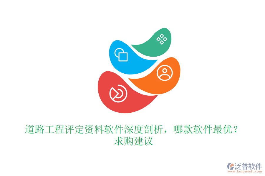 道路工程評(píng)定資料軟件深度剖析，哪款軟件最優(yōu)？求購(gòu)建議