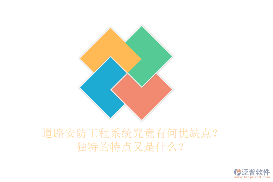 道路安防工程系統(tǒng)究竟有何優(yōu)缺點？獨特的特點又是什么？