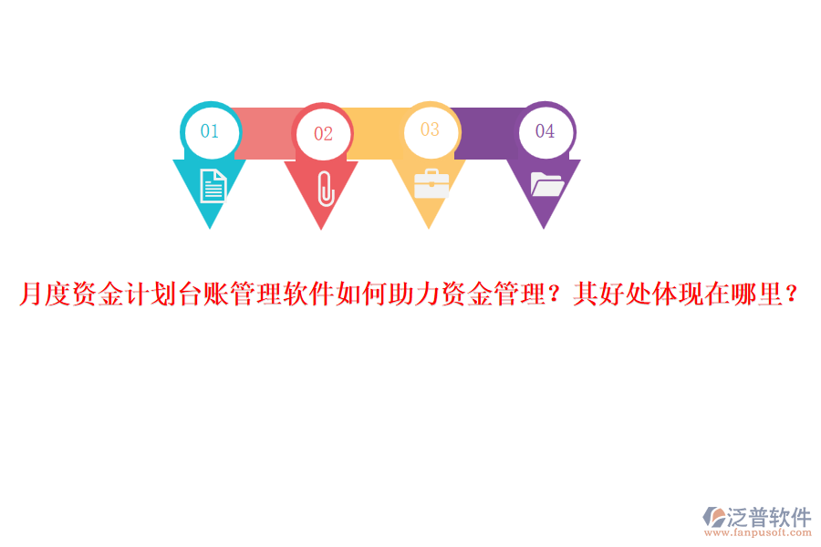 月度資金計劃臺賬管理軟件如何助力資金管理？其好處體現在哪里？