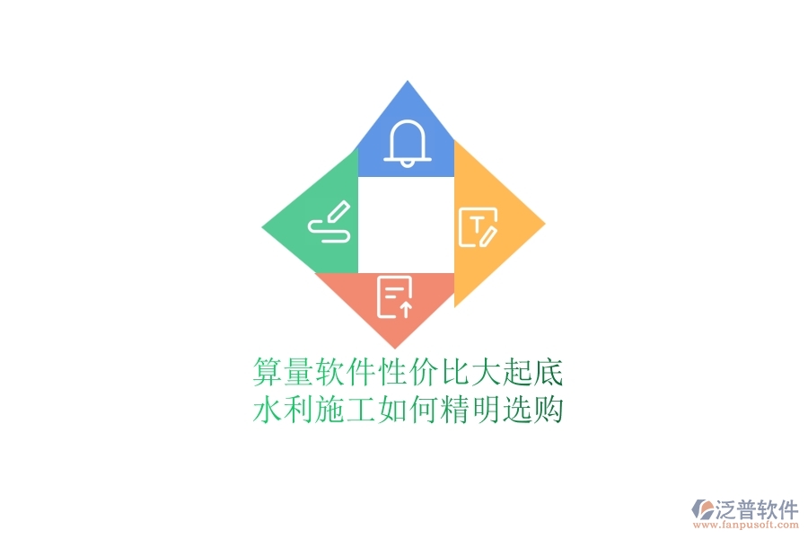 算量軟件性價(jià)比大起底，水利施工如何精明選購(gòu)？