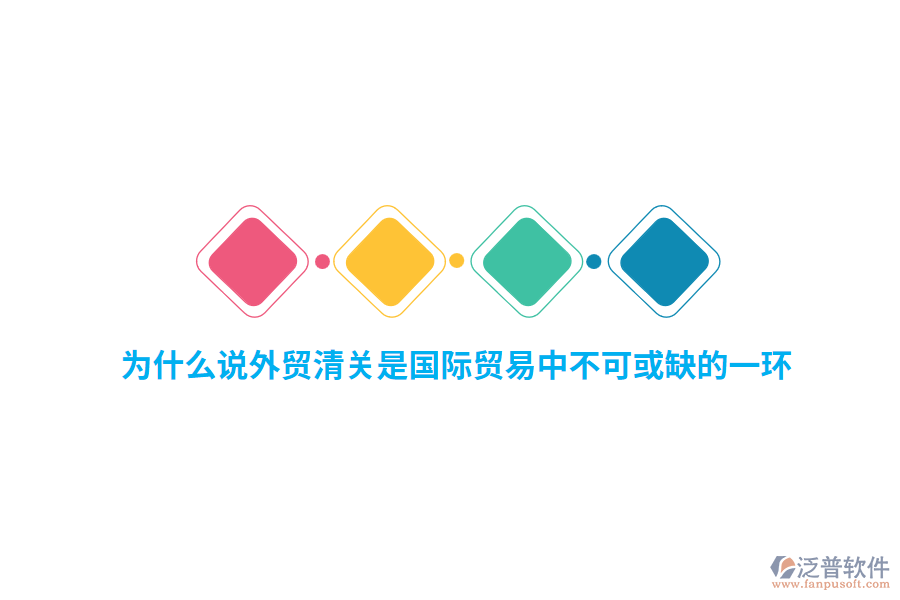 為什么說(shuō)外貿(mào)行業(yè)清關(guān)是國(guó)際貿(mào)易中不可或缺的一環(huán)？