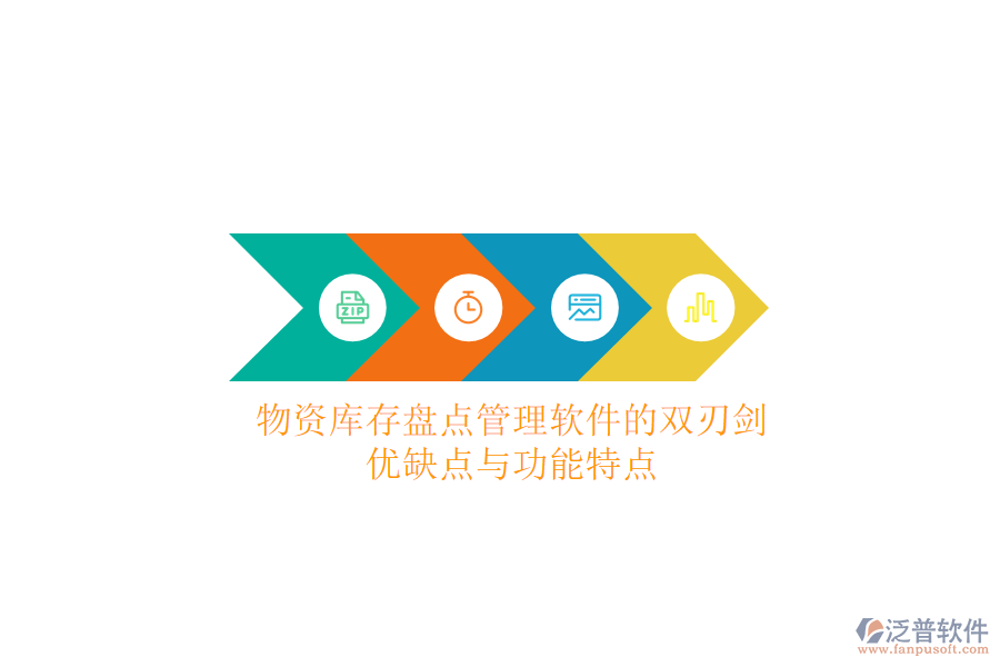 物資庫存盤點管理軟件的雙刃劍：優(yōu)缺點與功能特點