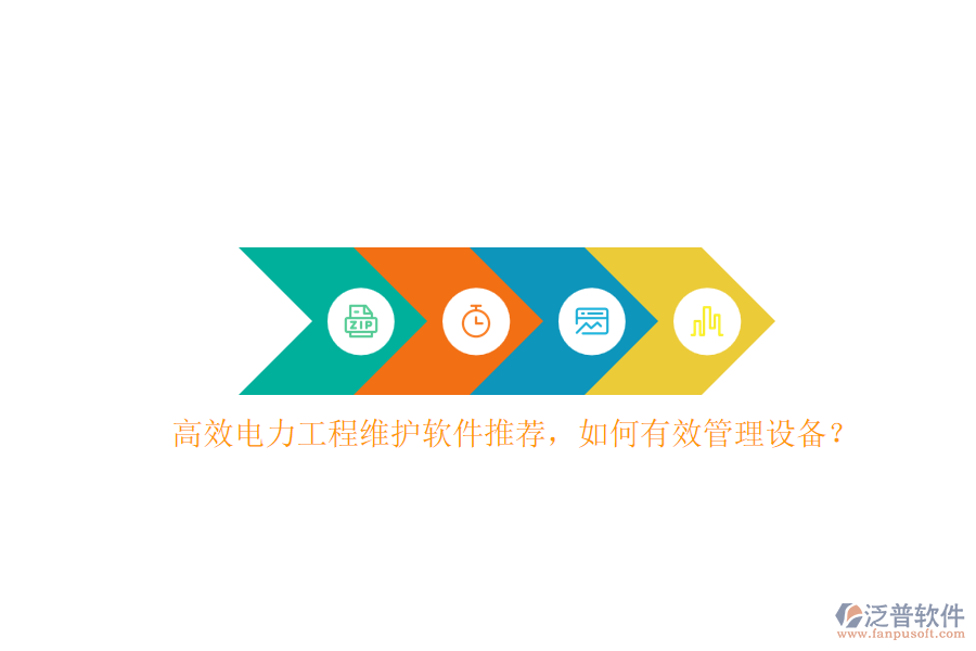 高效電力工程維護(hù)軟件推薦，如何有效管理設(shè)備？