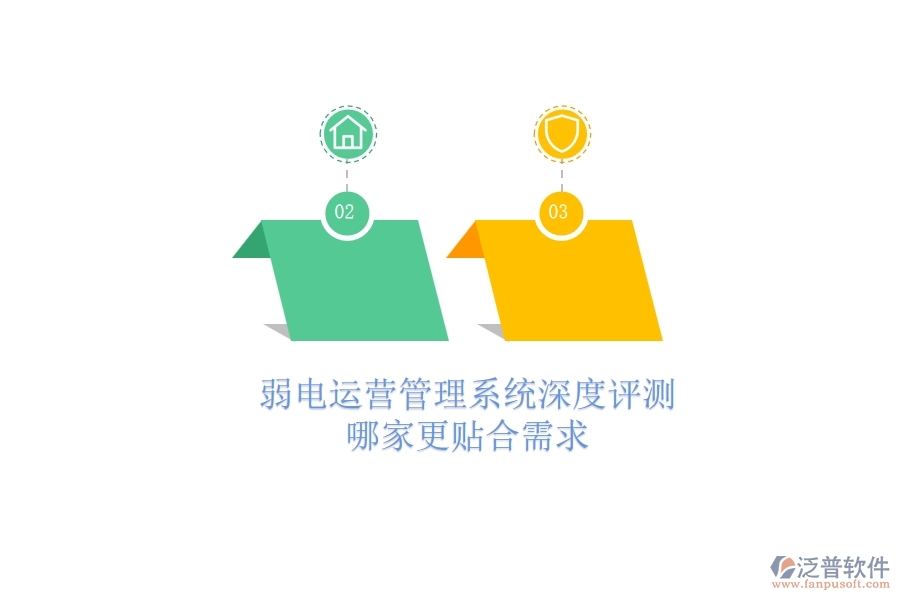 弱電運(yùn)營管理系統(tǒng)深度評測：哪家更貼合需求？