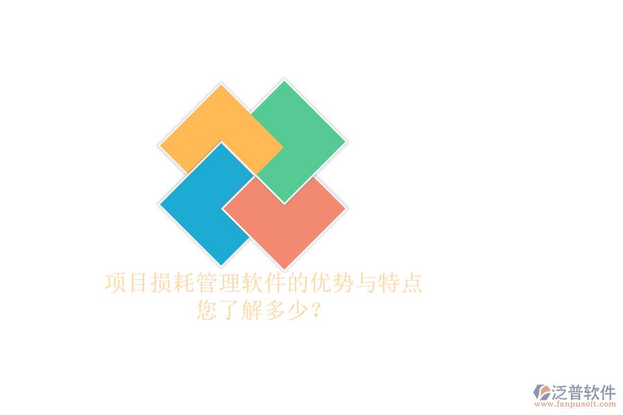 項(xiàng)目損耗管理軟件的優(yōu)勢(shì)與特點(diǎn)，您了解多少？