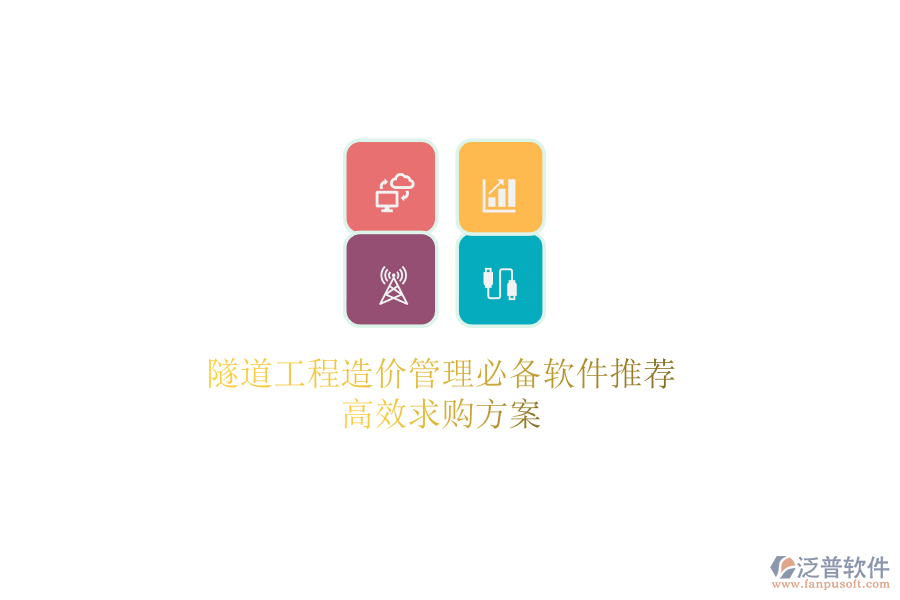 隧道工程造價(jià)管理必備軟件推薦，高效求購(gòu)方案