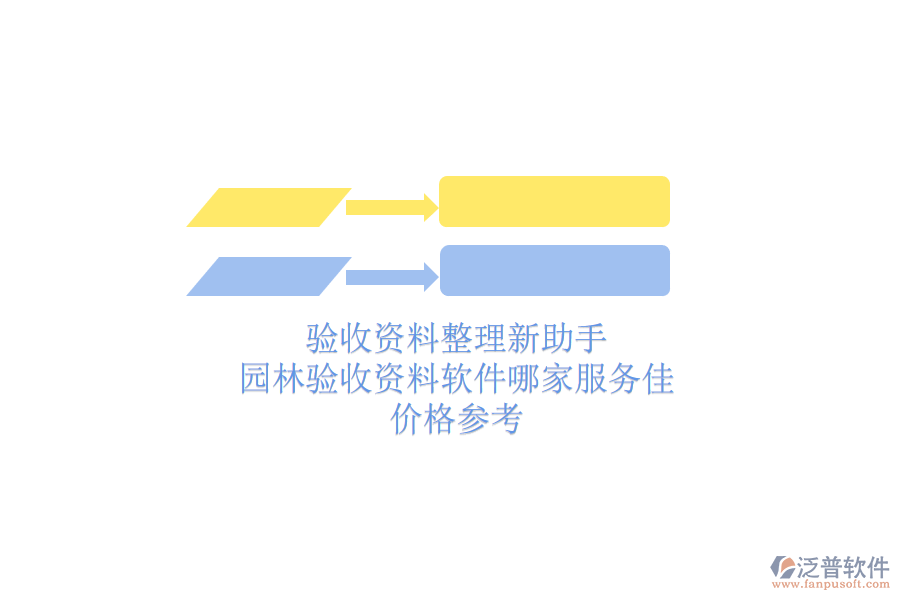 驗(yàn)收資料整理新助手，園林驗(yàn)收資料軟件哪家服務(wù)佳？價(jià)格參考