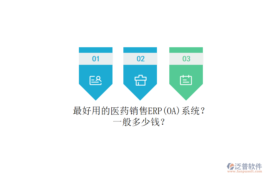 最好用的醫(yī)藥銷售ERP（OA）系統(tǒng)？.png