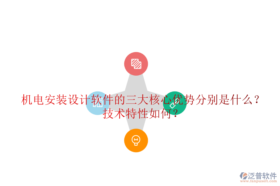 機電安裝設計軟件的三大核心優(yōu)勢分別是什么？技術特性如何？