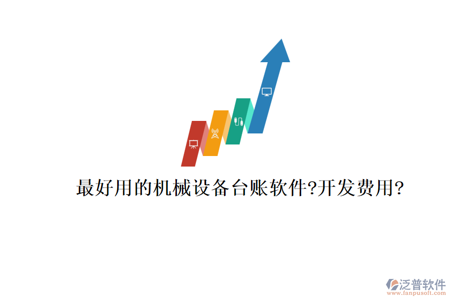 最好用的機(jī)械設(shè)備臺賬軟件?開發(fā)費(fèi)用?