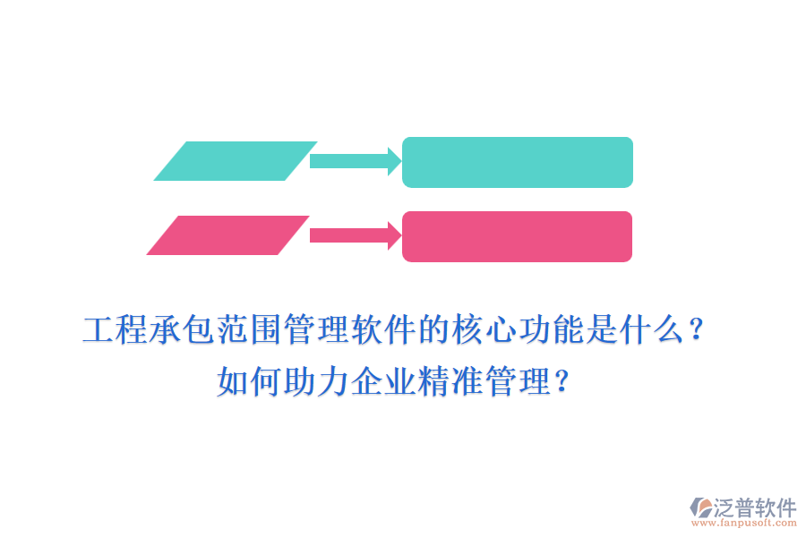 工程承包范圍管理軟件的核心功能是什么？如何助力企業(yè)精準(zhǔn)管理？
