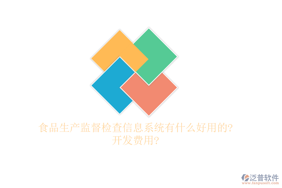 食品生產(chǎn)監(jiān)督檢查信息系統(tǒng)有什么好用的?開(kāi)發(fā)費(fèi)用?
