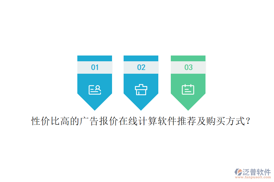 性價(jià)比高的廣告報(bào)價(jià)在線計(jì)算軟件推薦及購買方式？