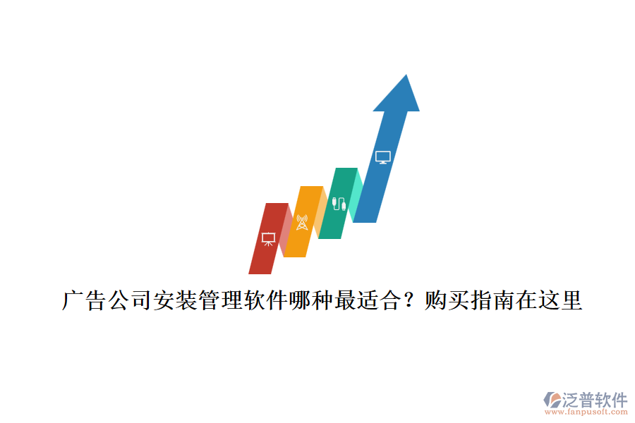 廣告公司安裝管理軟件哪種最適合？購買指南在這里