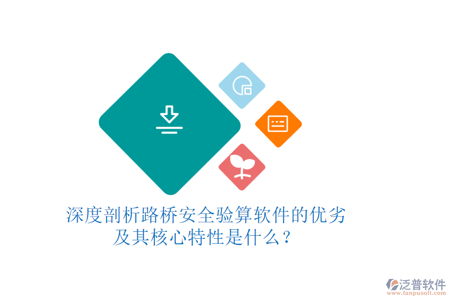 深度剖析路橋安全驗算軟件的優(yōu)劣及其核心特性是什么？
