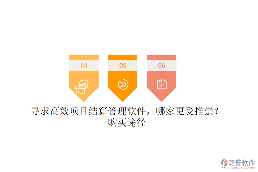 尋求高效項目結(jié)算管理軟件，哪家更受推崇？購買途徑