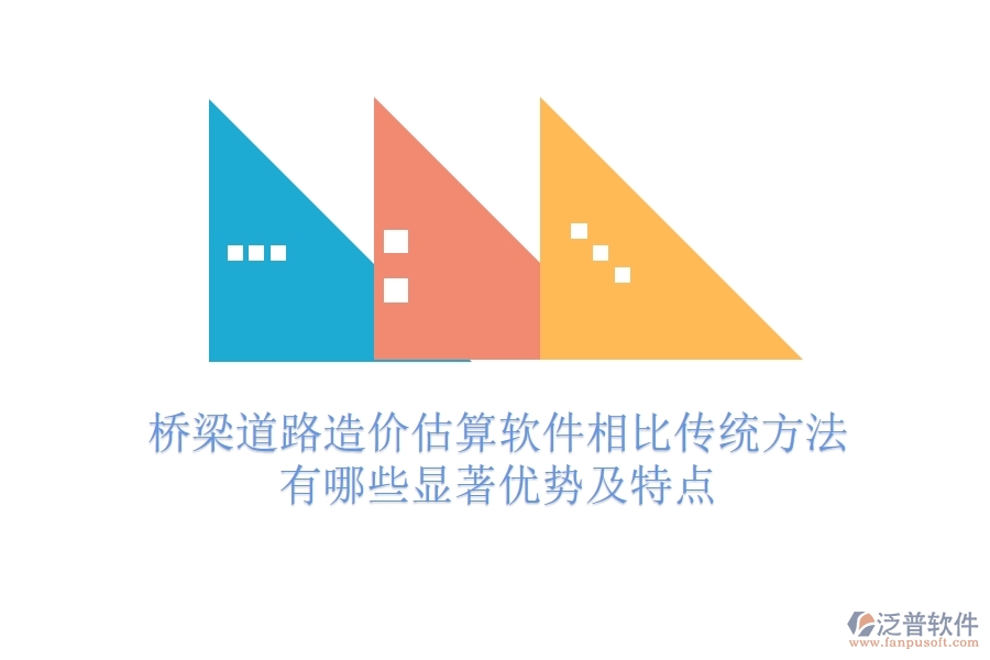 橋梁道路造價估算軟件相比傳統(tǒng)方法，有哪些顯著優(yōu)勢及特點？