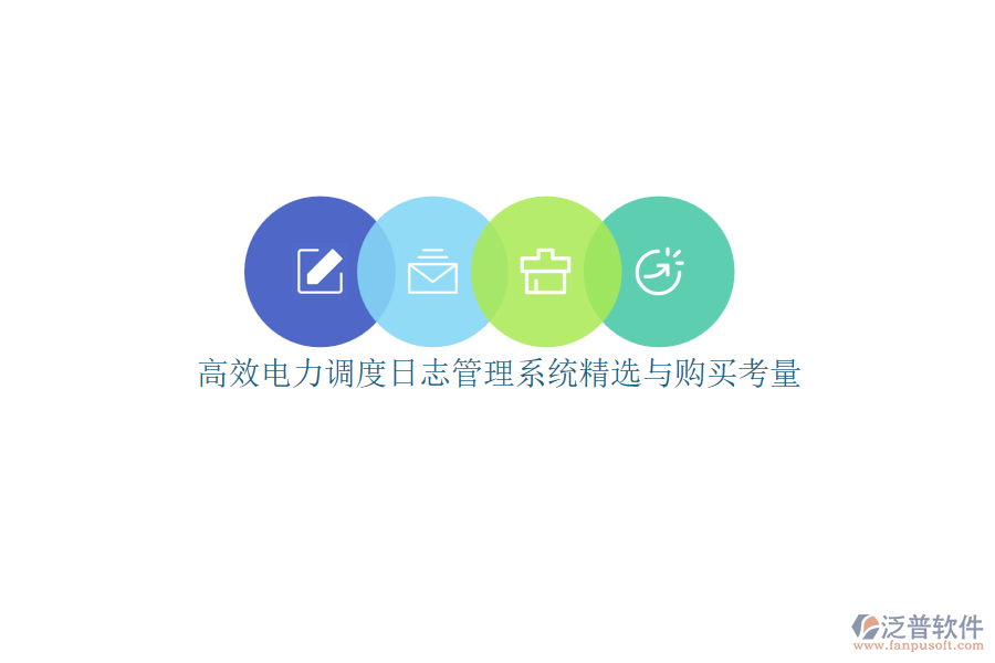 高效電力調度日志管理系統(tǒng)精選與購買考量