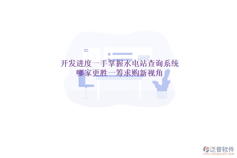 開發(fā)進(jìn)度一手掌握，水電站查詢系統(tǒng)哪家更勝一籌？求購新視角