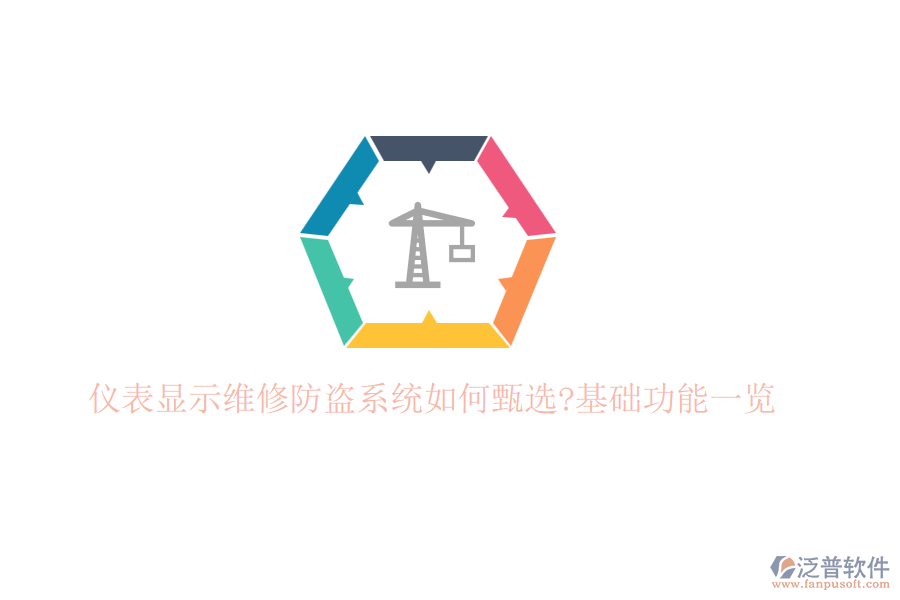 儀表顯示維修防盜系統(tǒng)如何甄選?基礎功能一覽