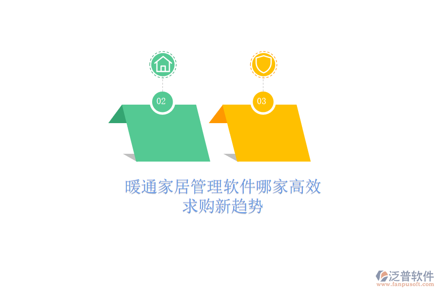 暖通家居管理軟件哪家高效？求購新趨勢