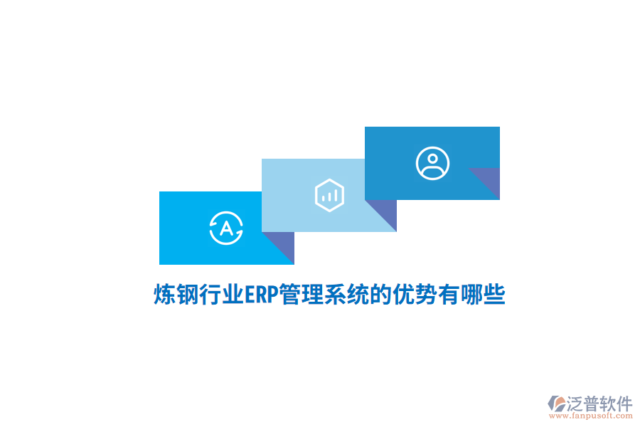煉鋼行業(yè)<a href=http://www.theonlineadagency.com/fanpuerp/ target=_blank class=infotextkey>ERP管理系統(tǒng)</a>的優(yōu)勢有哪些？