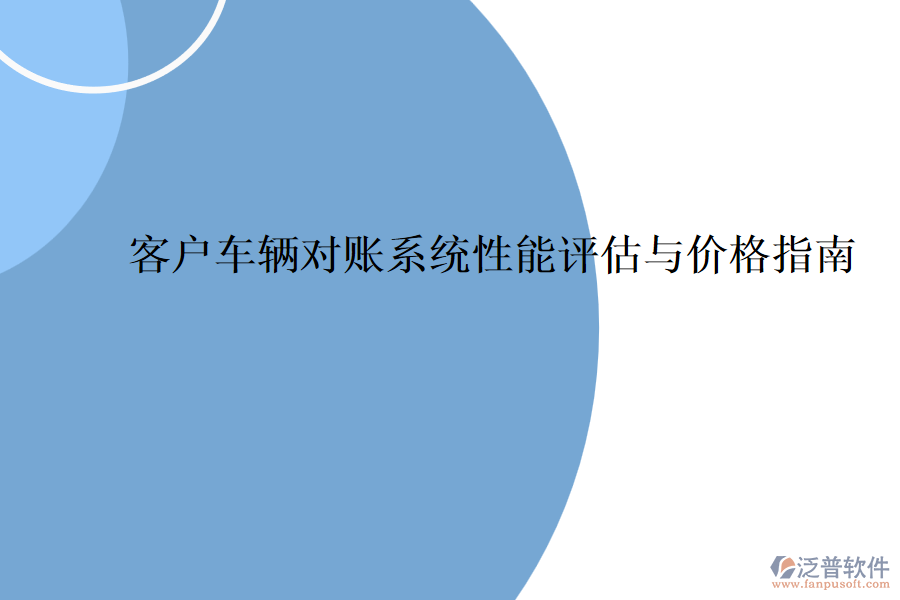 客戶車(chē)輛對(duì)賬系統(tǒng)性能評(píng)估與價(jià)格指南