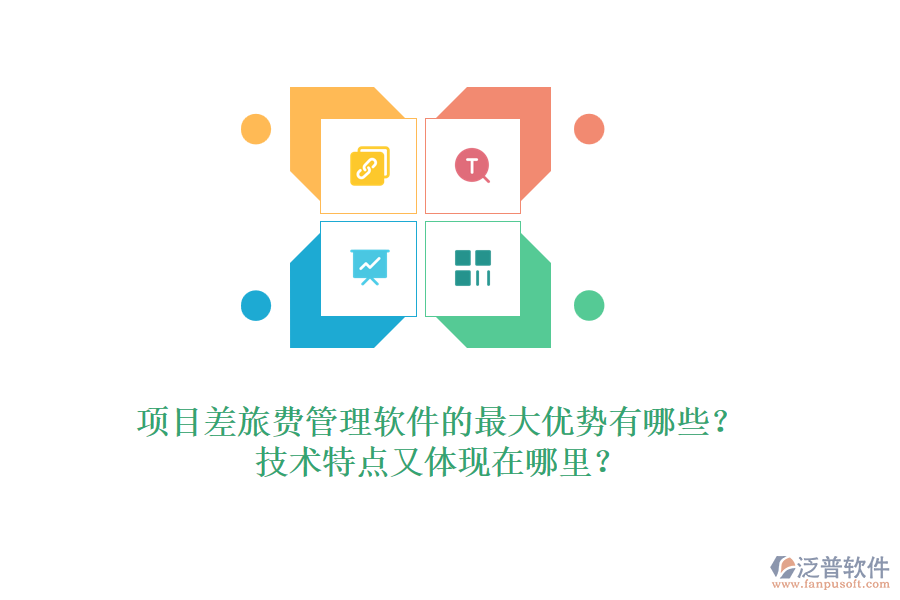 項目差旅費管理軟件的最大優(yōu)勢有哪些？技術特點又體現(xiàn)在哪里？