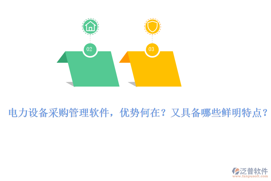 電力設(shè)備采購管理軟件，優(yōu)勢何在？又具備哪些鮮明特點(diǎn)？