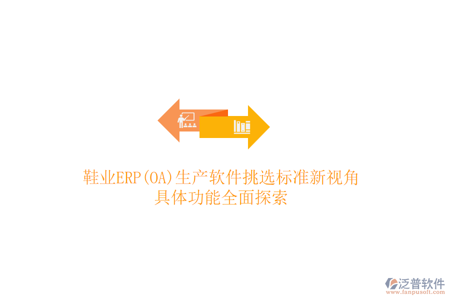 鞋業(yè)ERP(OA)生產(chǎn)軟件挑選標(biāo)準(zhǔn)新視角，具體功能全面探索