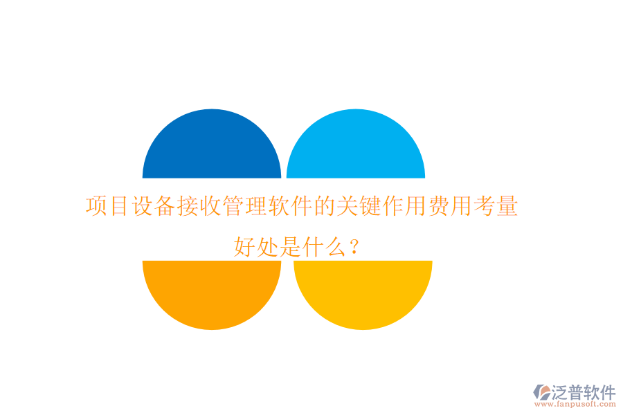 項目設(shè)備接收管理軟件的關(guān)鍵作用、費用考量及其好處是什么？
