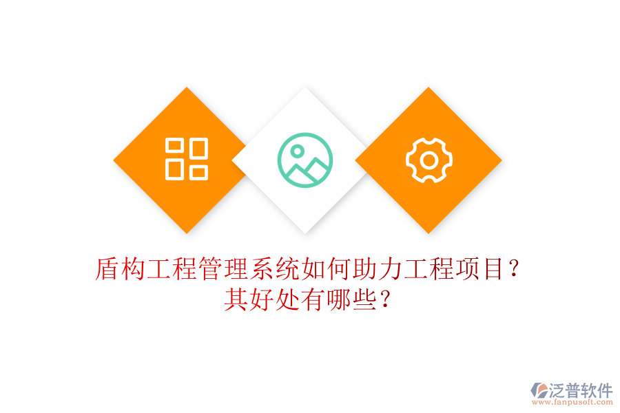 盾構工程管理系統(tǒng)如何助力工程項目？其好處有哪些？