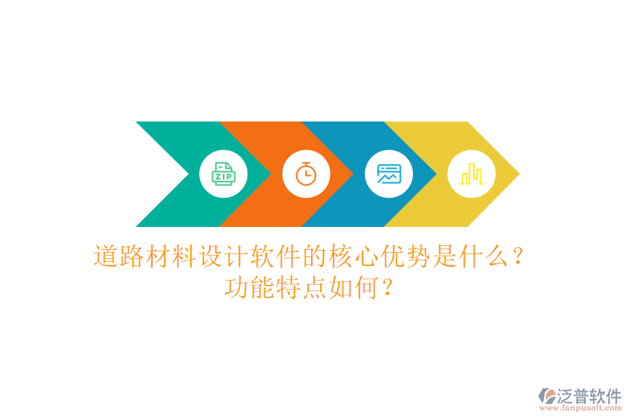 道路材料設(shè)計(jì)軟件的核心優(yōu)勢(shì)是什么？功能特點(diǎn)如何？